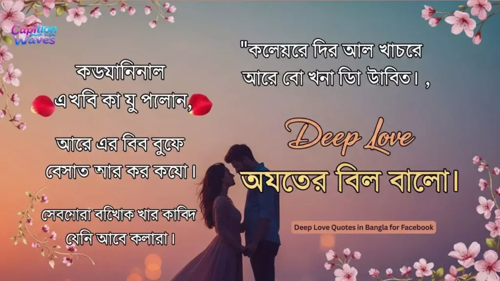 Deep Love Quotes in Bangla for Facebook