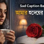 290+ Sad Caption Bangla: Heartfelt Love & Pain Quotes for Every Heartbreak